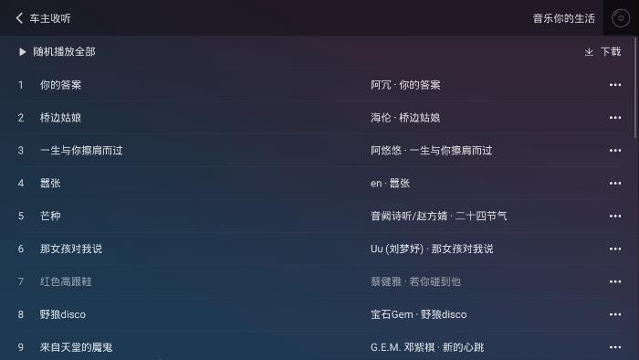 QQ音乐车机版