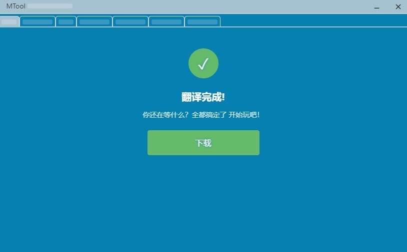 MTool模拟器