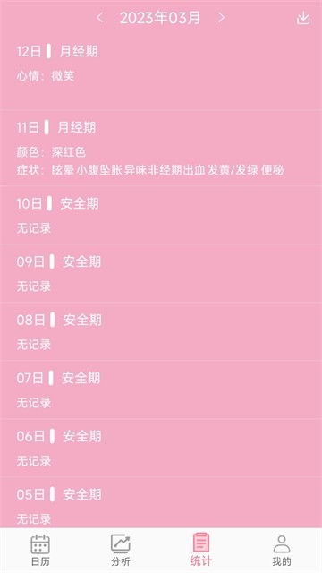 女生例假记录