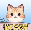 游戏交易喵