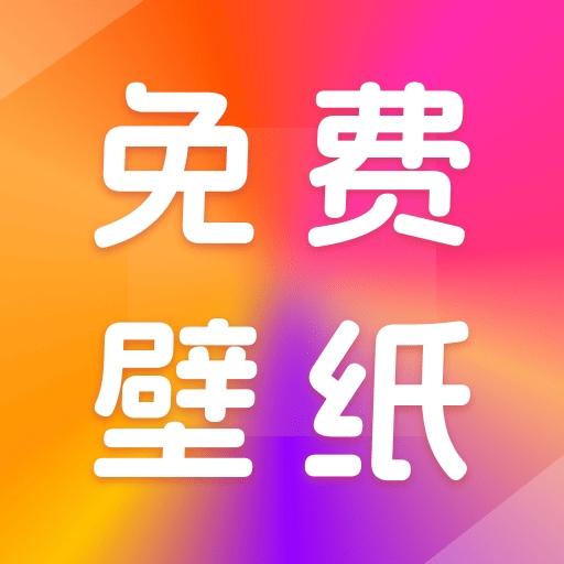 壁纸桌面多多