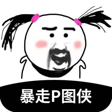 暴走P图侠 暴走P图侠