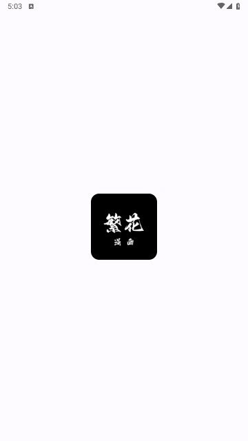 繁花漫画