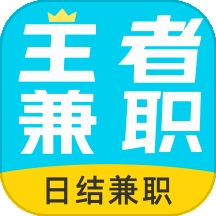 王者兼职