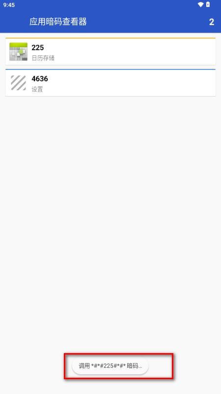 应用暗码查看器