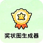 奖状图生成器