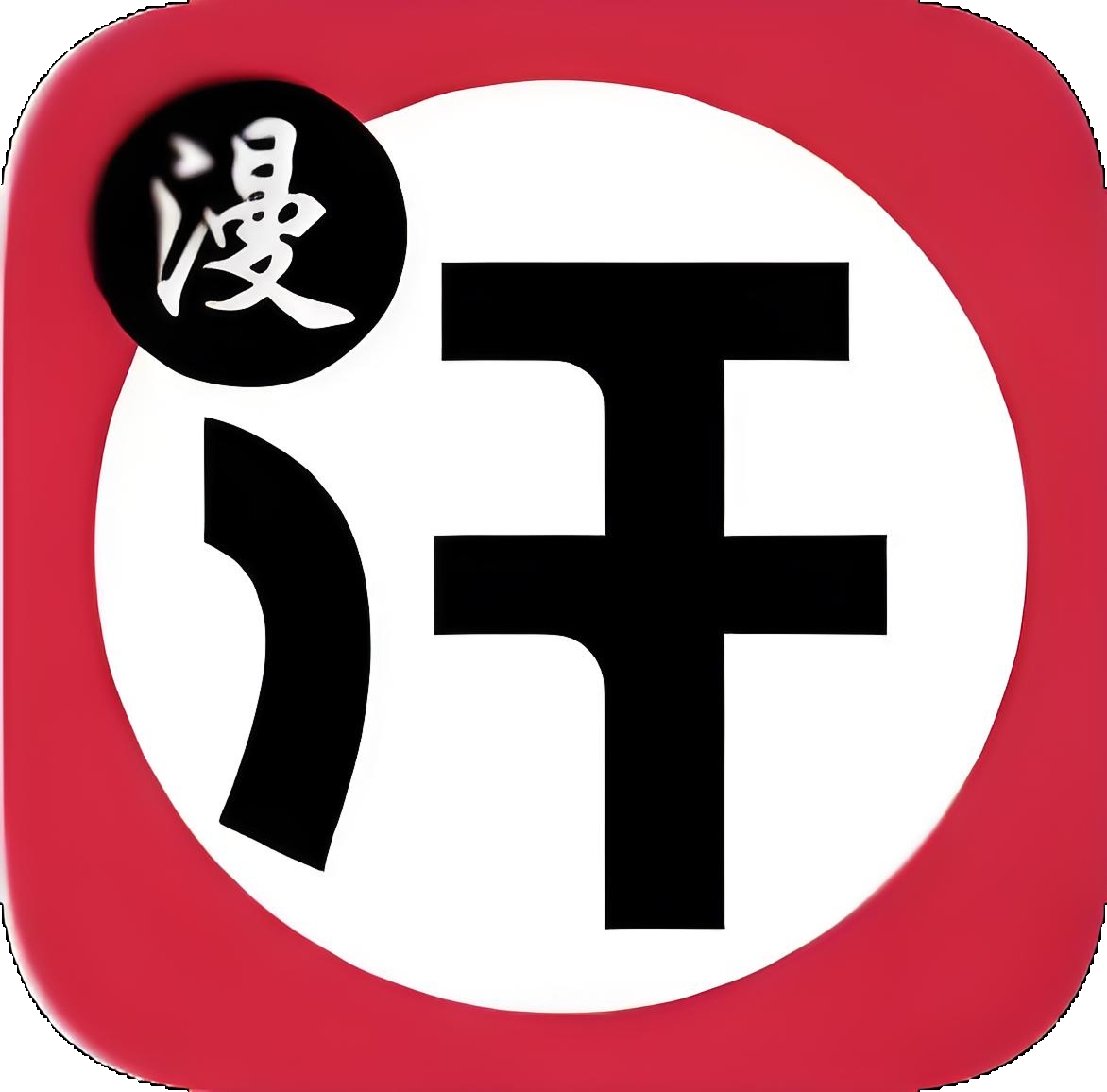 汗汗漫画 汗汗漫画