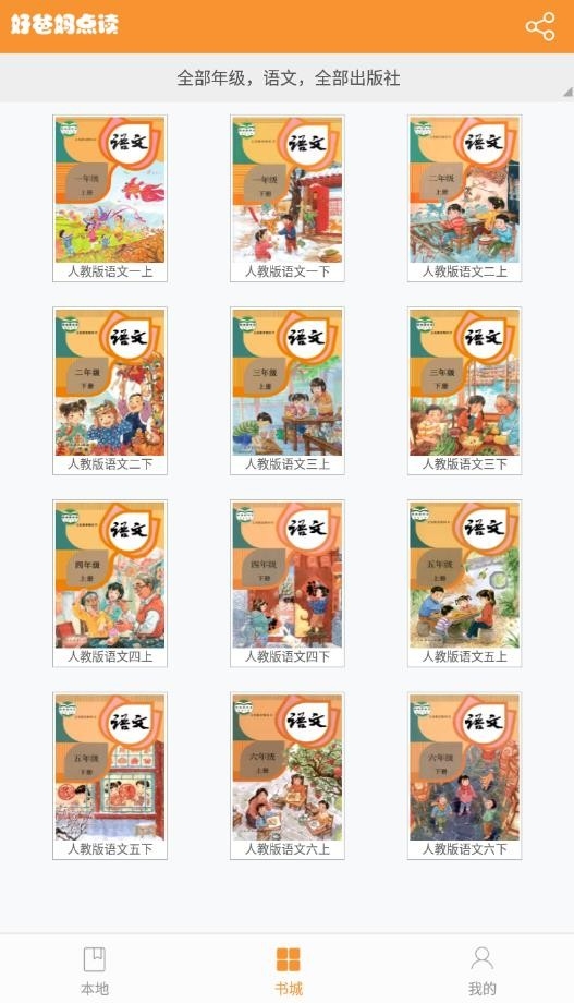 好爸妈点读手机版
