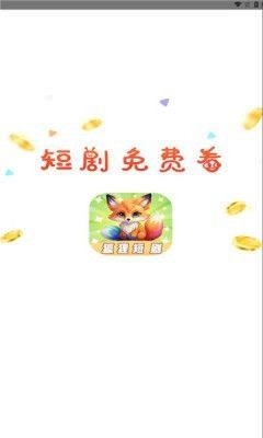 狐狸短剧