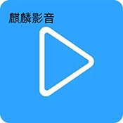 麒麟影音