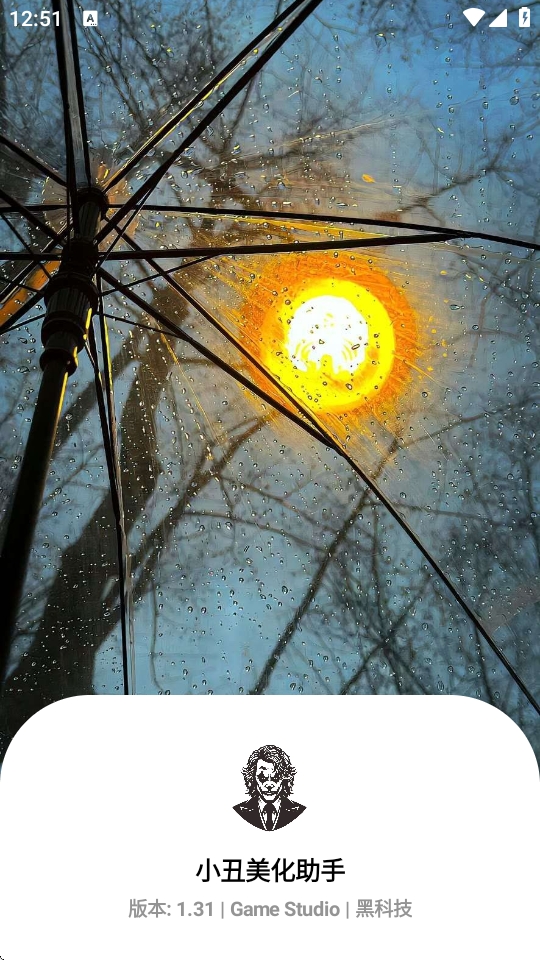 小丑美化助手