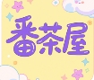 番茶屋