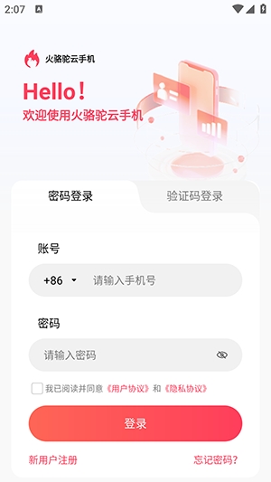 火骆驼云手机
