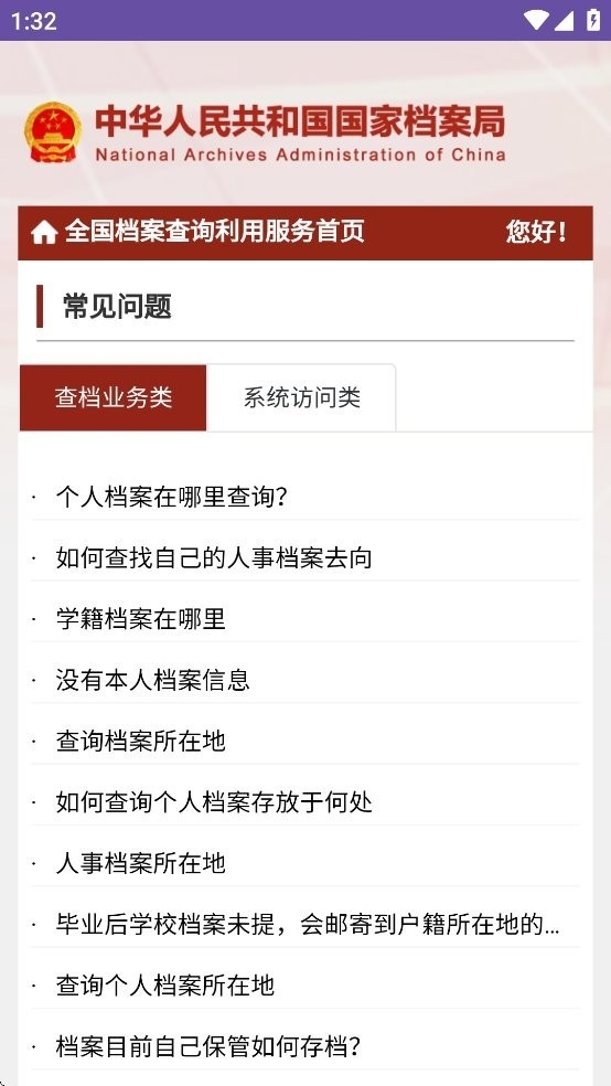 全国档案查询利用服务平台