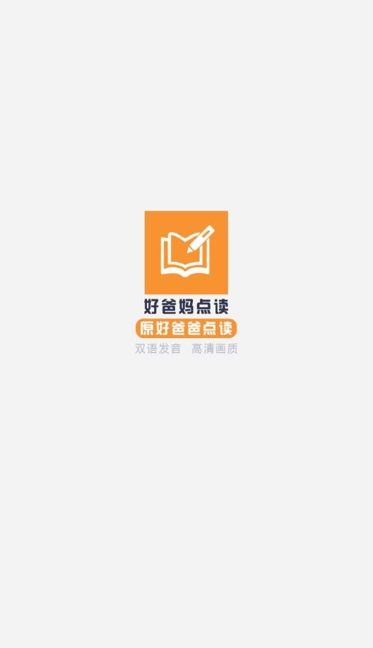 好爸妈点读手机版