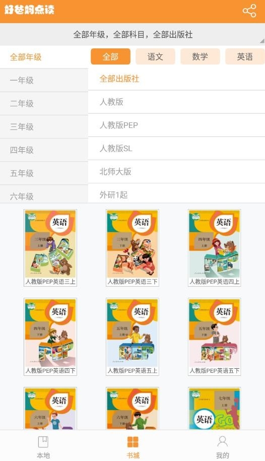好爸妈点读手机版