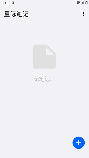 星际笔记