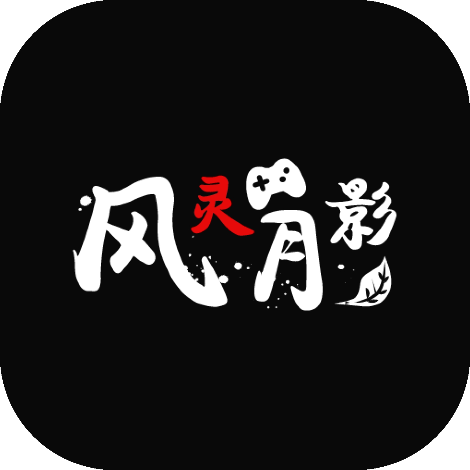 风灵月影