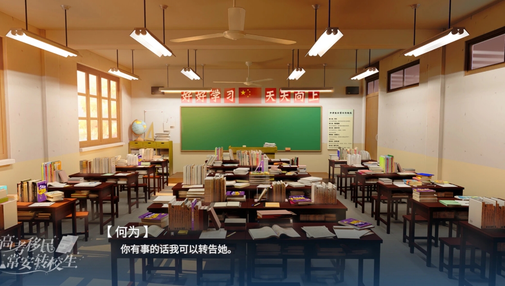 高考移民常安转校生