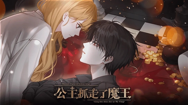 公主抓走了魔王