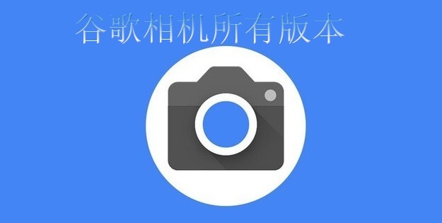 谷歌相机所有版本