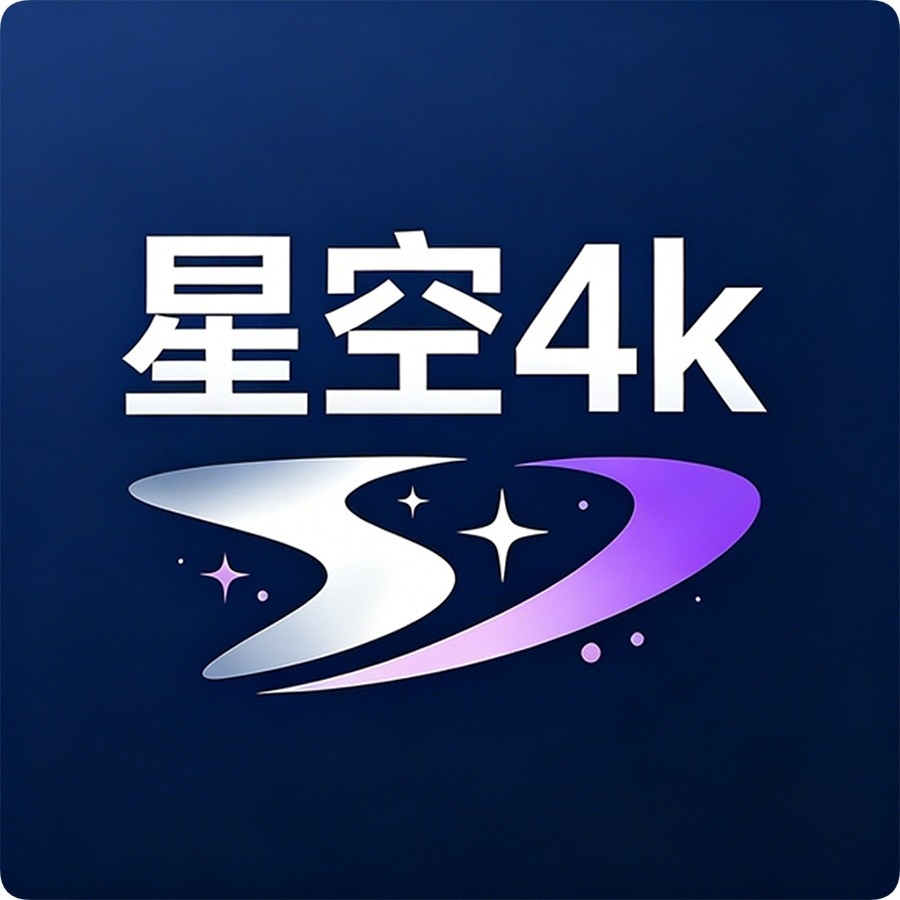 星空4K影视