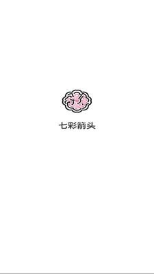 七彩箭头
