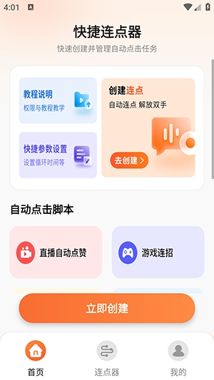免费自动点击连点器