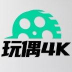 玩偶4K