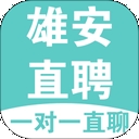 雄安直聘 雄安直聘