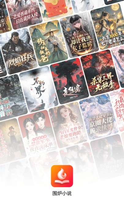 围炉小说官方版