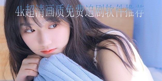 4k超清画质免费追剧软件推荐