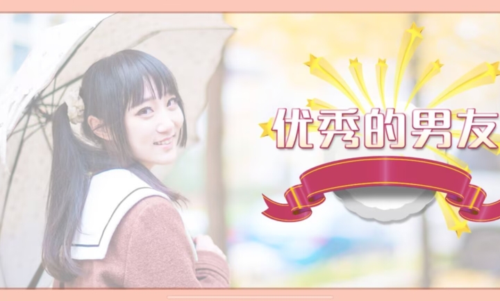 恋爱模拟器约会篇