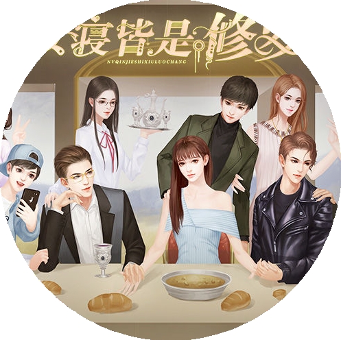 女寝皆是修罗场