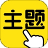 一键主题