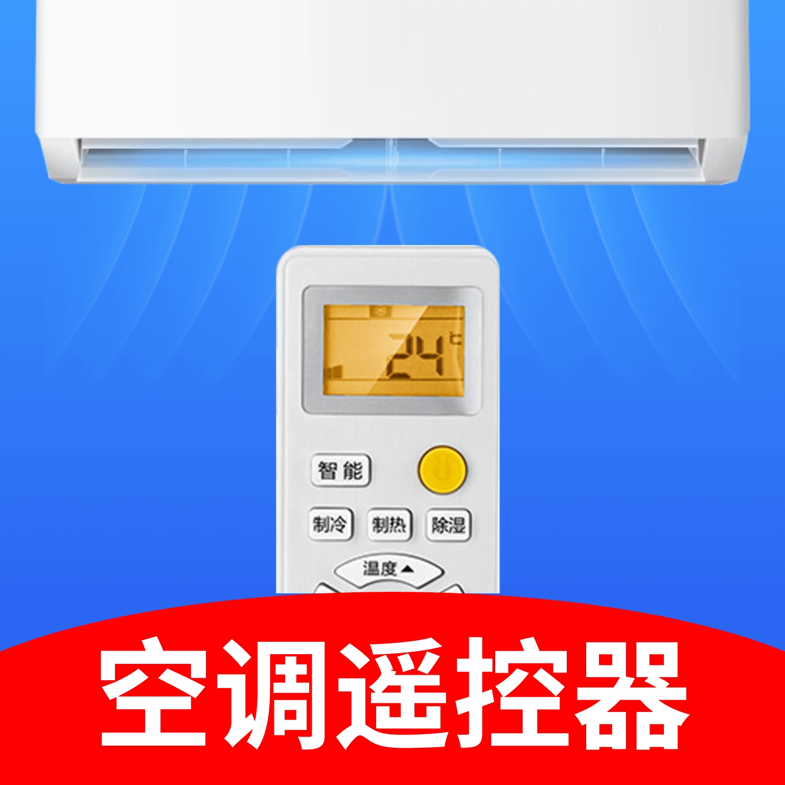 空调智能遥控器