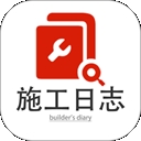 施工日志 施工日志