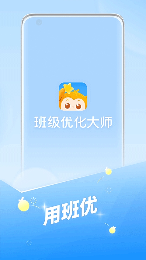 班级优化大师