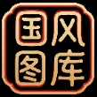 国风图库