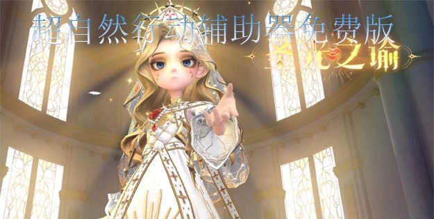 超自然行动辅助器免费版