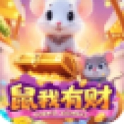 鼠我有财