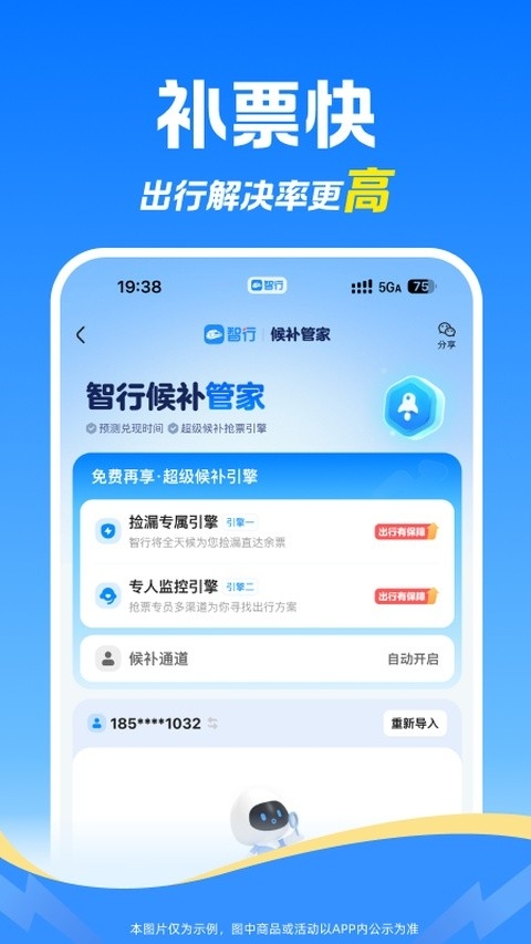 12306智行火车票