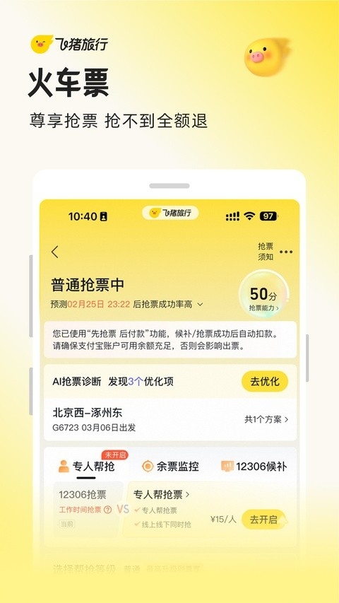 飞猪旅行