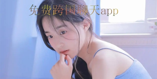 免费跨国聊天app