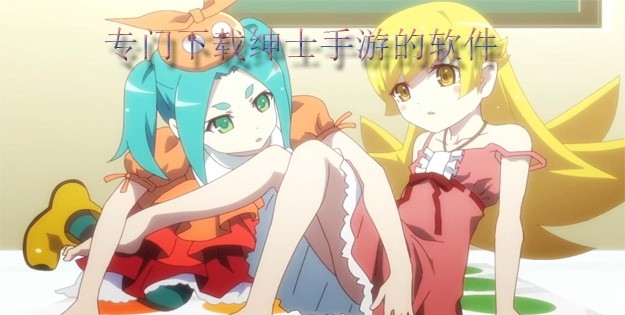 专门下载绅士手游的软件