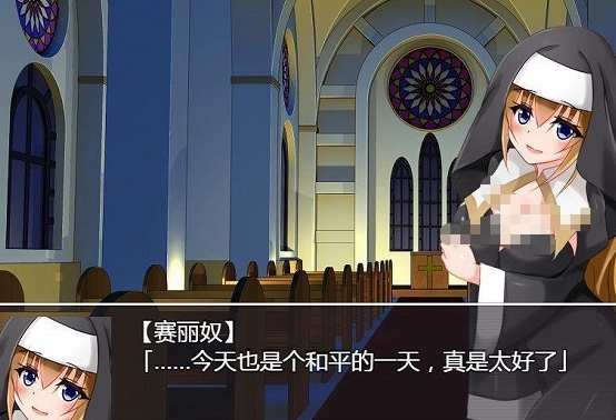 修女赛丽奴的夜行一善