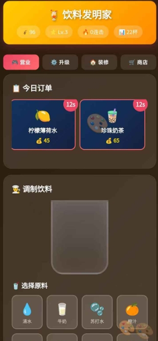 饮料发明家
