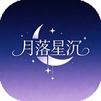 月落星沉