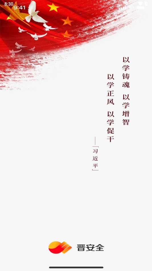 晋安全