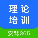 理论培训安驾365